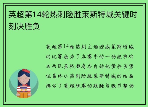 英超第14轮热刺险胜莱斯特城关键时刻决胜负