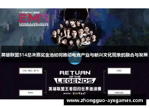 英雄联盟S14总决赛奖金池如何推动电竞产业与新兴文化现象的融合与发展