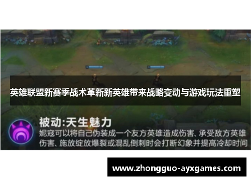 英雄联盟新赛季战术革新新英雄带来战略变动与游戏玩法重塑