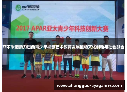 菲尔米诺助力巴西青少年视觉艺术教育发展推动文化创新与社会融合