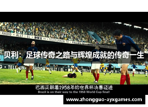 贝利:足球传奇之路与辉煌成就的传奇一生 贝利:足球传奇之路与辉煌成就的传奇一生