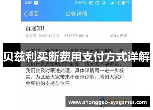 贝兹利买断费用支付方式详解