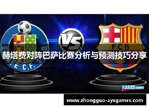赫塔费对阵巴萨比赛分析与预测技巧分享