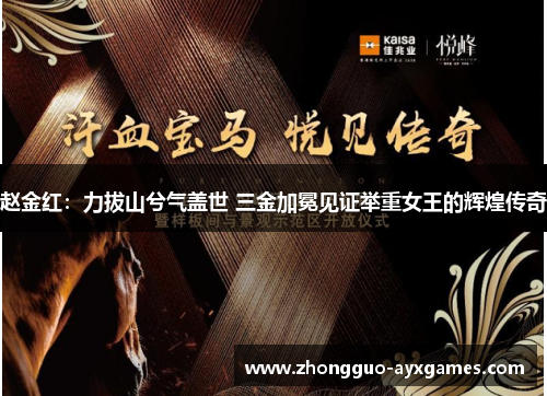 赵金红：力拔山兮气盖世 三金加冕见证举重女王的辉煌传奇