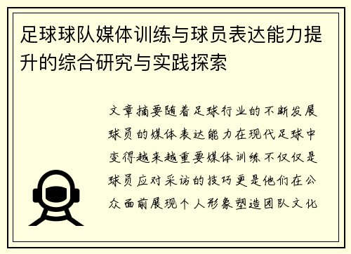 足球球队媒体训练与球员表达能力提升的综合研究与实践探索