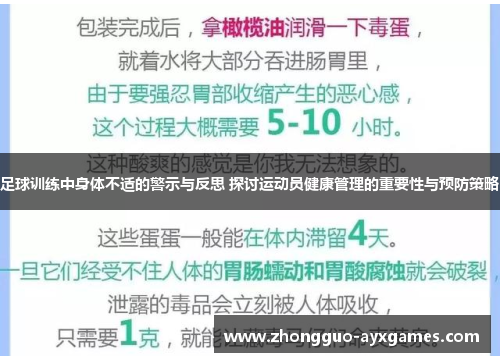 足球训练中身体不适的警示与反思 探讨运动员健康管理的重要性与预防策略