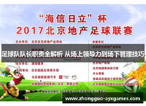 足球队队长职责全解析 从场上领导力到场下管理技巧