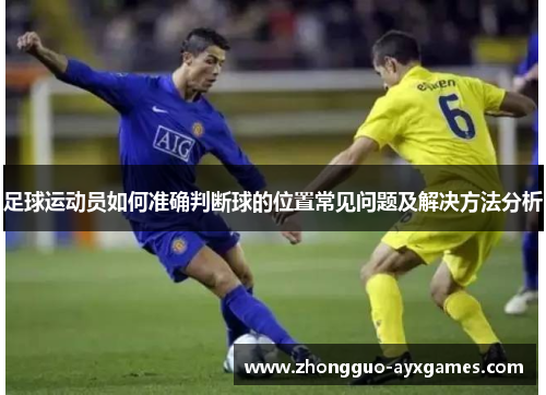 足球运动员如何准确判断球的位置常见问题及解决方法分析