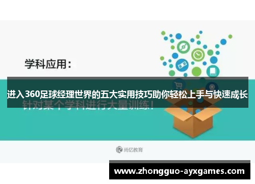 进入360足球经理世界的五大实用技巧助你轻松上手与快速成长