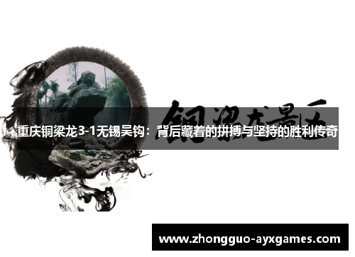 重庆铜梁龙3-1无锡吴钩：背后藏着的拼搏与坚持的胜利传奇