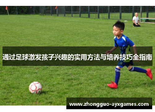 通过足球激发孩子兴趣的实用方法与培养技巧全指南