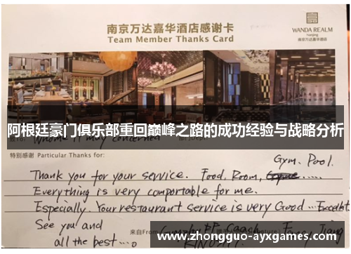 阿根廷豪门俱乐部重回巅峰之路的成功经验与战略分析