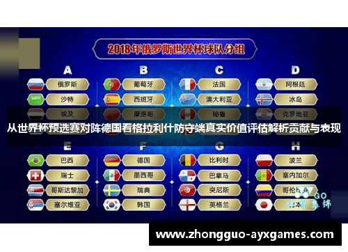 从世界杯预选赛对阵德国看格拉利什防守端真实价值评估解析贡献与表现
