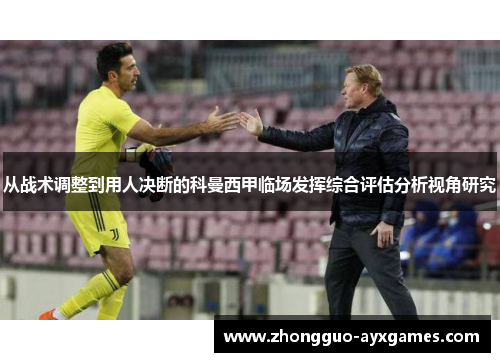 从战术调整到用人决断的科曼西甲临场发挥综合评估分析视角研究