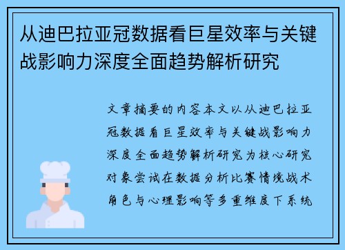 从迪巴拉亚冠数据看巨星效率与关键战影响力深度全面趋势解析研究
