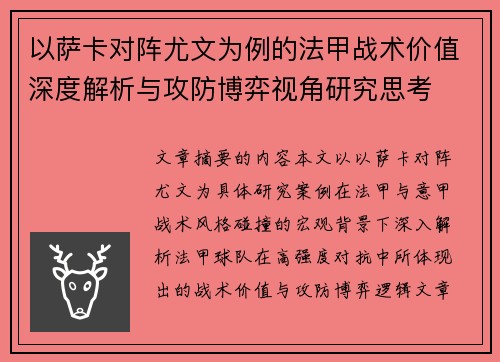 以萨卡对阵尤文为例的法甲战术价值深度解析与攻防博弈视角研究思考