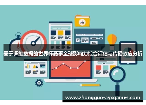 基于多维数据的世界杯赛事全球影响力综合评估与传播效应分析