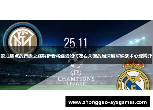欧冠焦点战晋级之路解析老将经验如何左右关键战局深度解读战术心理博弈