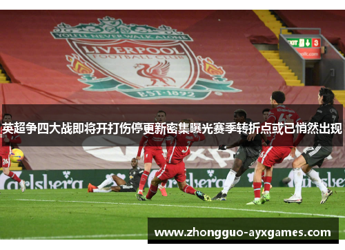英超争四大战即将开打伤停更新密集曝光赛季转折点或已悄然出现