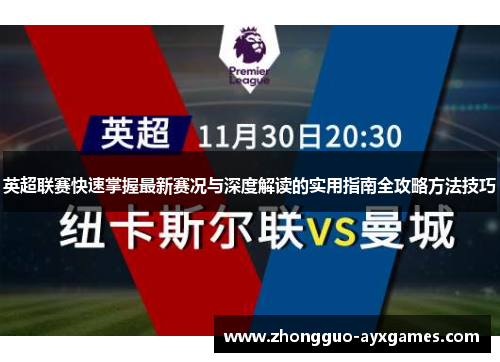 英超联赛快速掌握最新赛况与深度解读的实用指南全攻略方法技巧