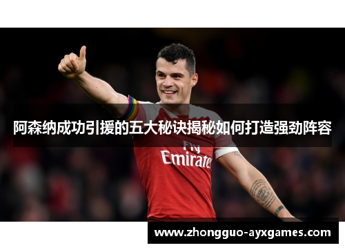 阿森纳成功引援的五大秘诀揭秘如何打造强劲阵容