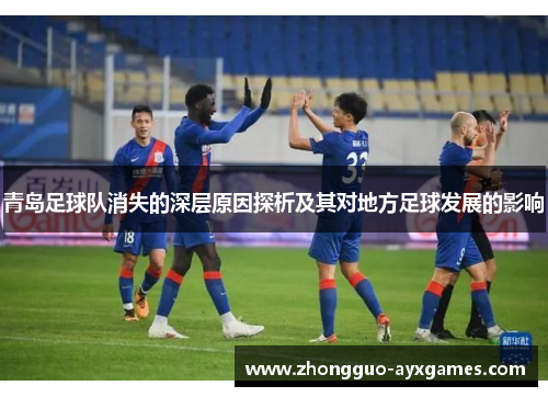 青岛足球队消失的深层原因探析及其对地方足球发展的影响