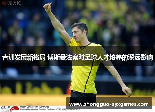青训发展新格局 博斯曼法案对足球人才培养的深远影响