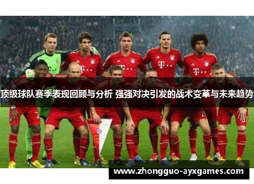顶级球队赛季表现回顾与分析 强强对决引发的战术变革与未来趋势
