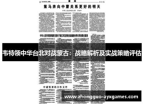韦特领中华台北对战蒙古:战略解析及实战策略评估 韦特领中华台北对战蒙古:战略解析及实战策略评估