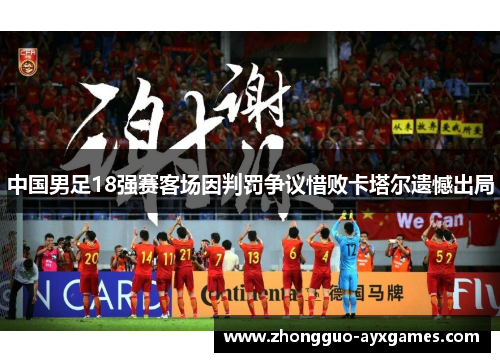 中国男足18强赛客场因判罚争议惜败卡塔尔遗憾出局