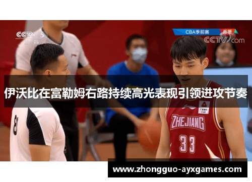 伊沃比在富勒姆右路持续高光表现引领进攻节奏