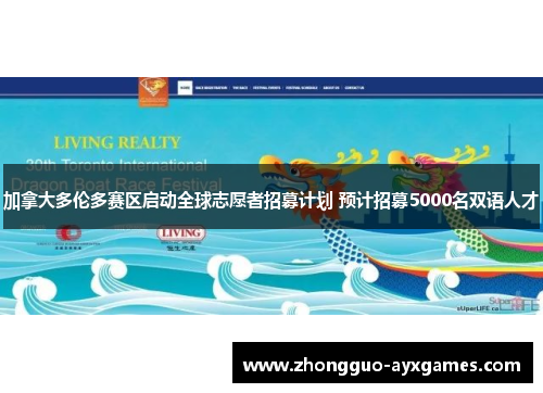 加拿大多伦多赛区启动全球志愿者招募计划 预计招募5000名双语人才