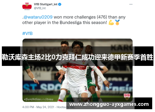 勒沃库森主场2比0力克拜仁成功迎来德甲新赛季首胜