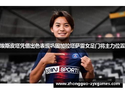 埃斯皮塔凭借出色表现巩固加拉塔萨雷女足门将主力位置