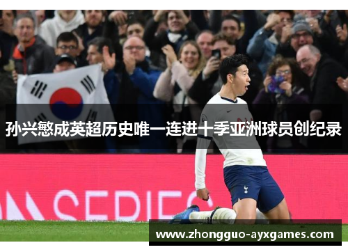 孙兴慜成英超历史唯一连进十季亚洲球员创纪录