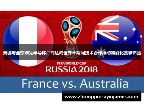 曼城与全球领先半导体厂商达成世界杯期间技术合作推动智能化赛事体验