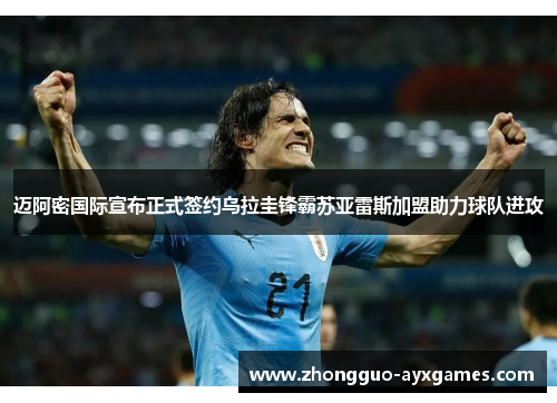 迈阿密国际宣布正式签约乌拉圭锋霸苏亚雷斯加盟助力球队进攻