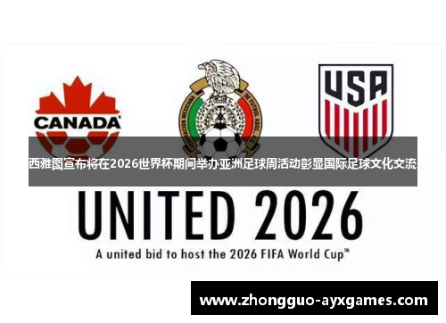 西雅图宣布将在2026世界杯期间举办亚洲足球周活动彰显国际足球文化交流