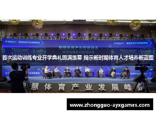 首次运动训练专业开学典礼圆满落幕 揭示新时期体育人才培养新蓝图