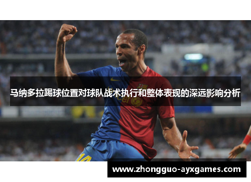 马纳多拉踢球位置对球队战术执行和整体表现的深远影响分析