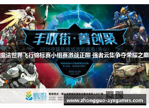 魔法世界飞行锦标赛小组赛激战正酣 强者云集争夺荣耀之巅