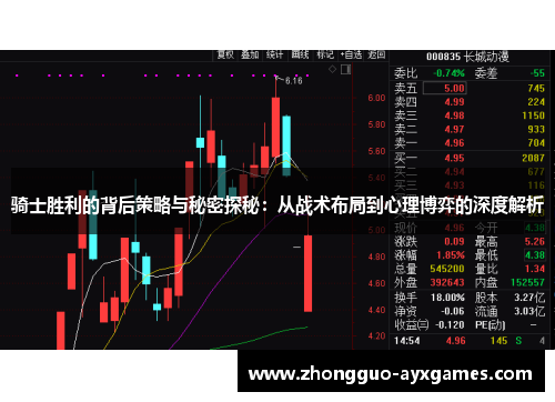 骑士胜利的背后策略与秘密探秘：从战术布局到心理博弈的深度解析