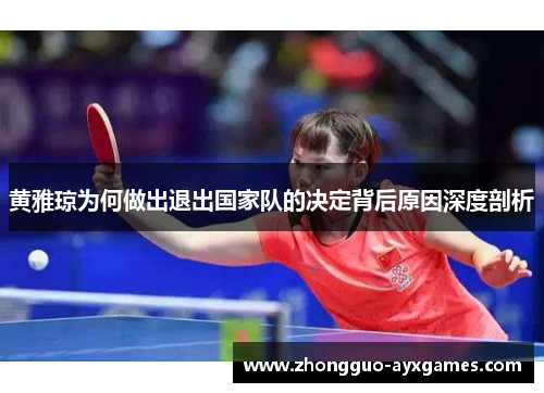 黄雅琼为何做出退出国家队的决定背后原因深度剖析