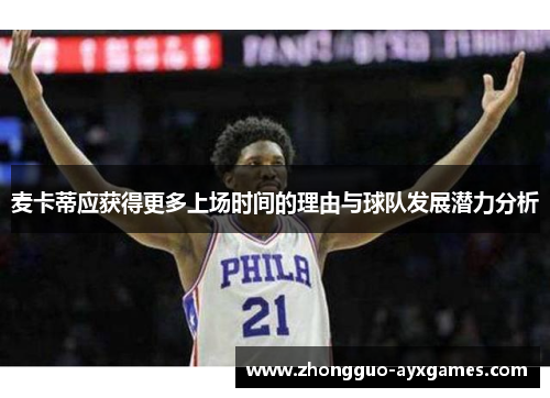 麦卡蒂应获得更多上场时间的理由与球队发展潜力分析