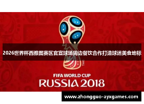 2026世界杯西雅图赛区官宣球场周边餐饮合作打造球迷美食地标