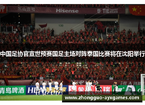 中国足协官宣世预赛国足主场对阵泰国比赛将在沈阳举行