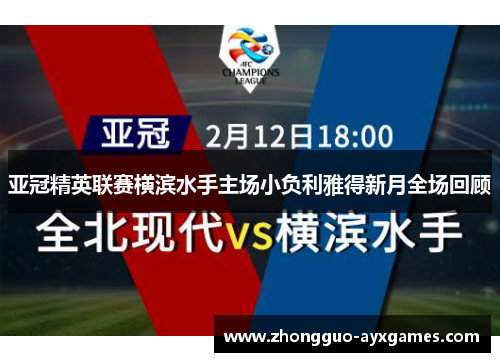 亚冠精英联赛横滨水手主场小负利雅得新月全场回顾