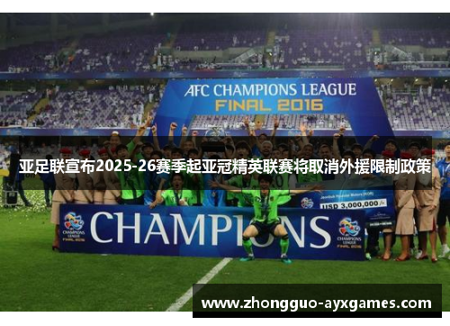 亚足联宣布2025-26赛季起亚冠精英联赛将取消外援限制政策