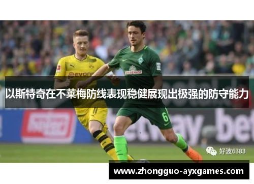 以斯特奇在不莱梅防线表现稳健展现出极强的防守能力