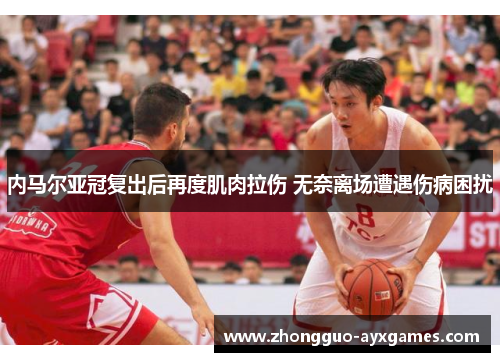 内马尔亚冠复出后再度肌肉拉伤 无奈离场遭遇伤病困扰